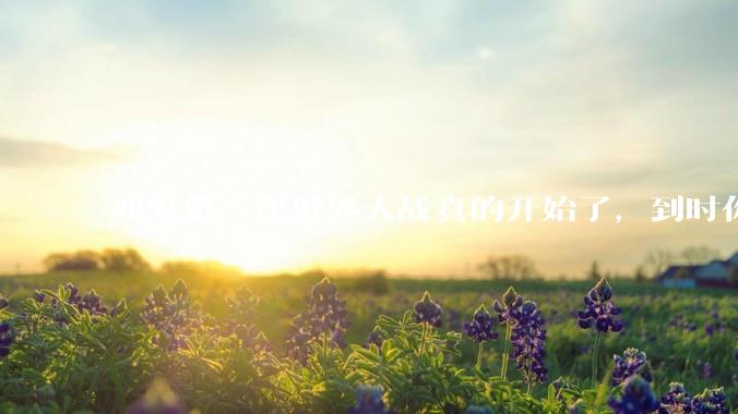 如果第三次世界大战真的开始了，到时你最想做的是什么？